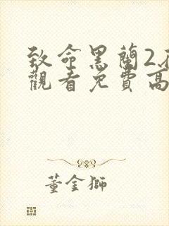 致命黑兰2在线观看免费高清全集
