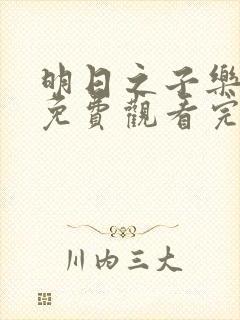 明日之子乐团季免费观看完整版封面