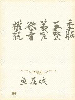 权欲第五季在线观看完整版免费