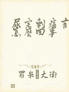 尿完刺痛有血是怎么回事封面
