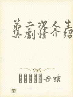 第二次人生72集剧情介绍