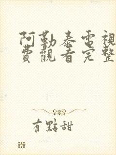 阿勒泰电视剧免费观看完整版高清