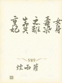 重生之毒女世子妃莫离染身世封面