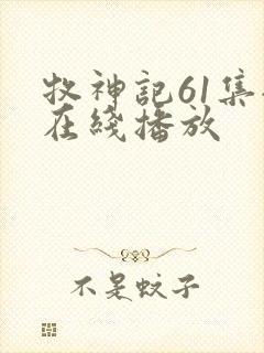 牧神记61集全在线播放