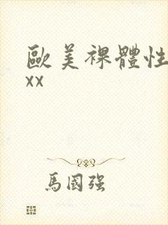 欧美裸体性xxxx