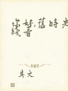 你好,旧时光在线看