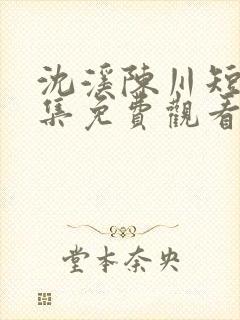 沈溪陈川短剧全集免费观看封面