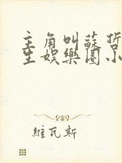 主角叫苏哲的重生娱乐圈小说