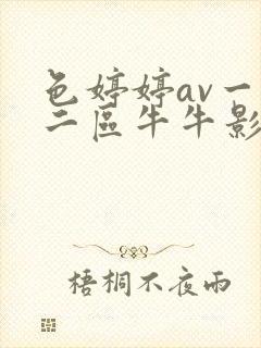 色婷婷av一区二区牛牛影视