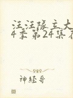 汪汪队立大功第4季第24集在线观看