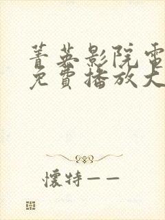 菁英影院电视剧免费播放大全最新封面