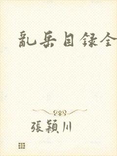 乱岳目录全集封面