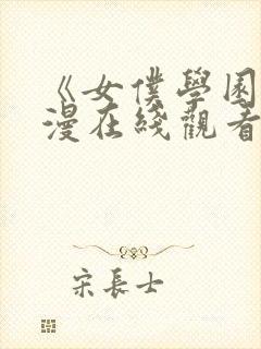 《女仆学园》动漫在线观看全集免费