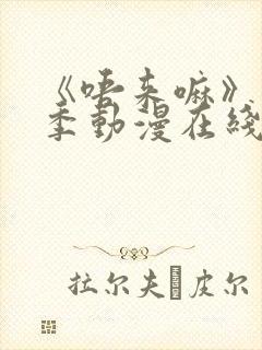 《唔来嘛》第一季动漫在线观看