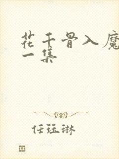 花千骨入魔是哪一集