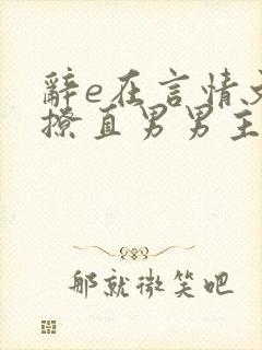 辞e在言情文里撩直男男主闻玉书