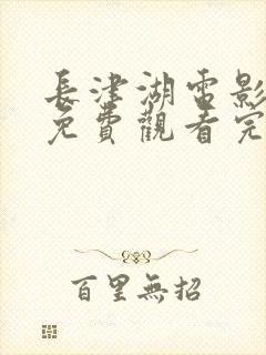 长津湖电影在线免费观看完整版
