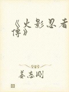 《火影忍者疾风传》封面