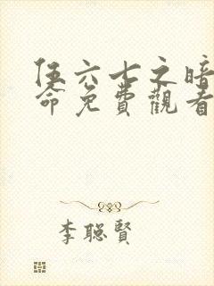 伍六七之暗影宿命免费观看高清