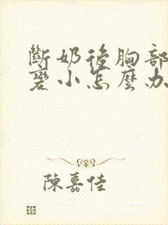断奶后胸部缩水变小怎么办