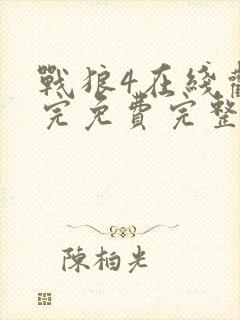 战狼4在线观看完免费完整版