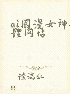 ai国漫女神裸体网站