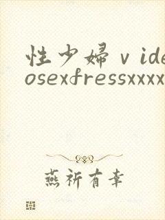 性少妇ⅴideosexfressxxxx封面