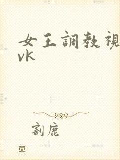 女王调教视频丨vk封面
