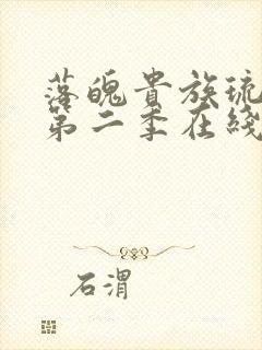 落魄贵族琉璃川第二季在线播放