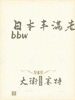 日本丰满老女人bbw封面