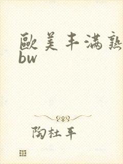 欧美丰满熟女bbw封面