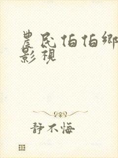 农民伯伯乡下妹影视