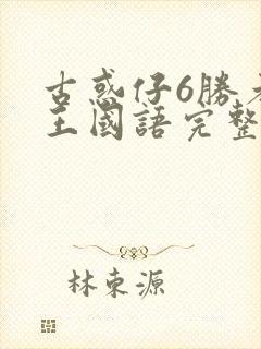 古惑仔6胜者为王国语完整免费观看