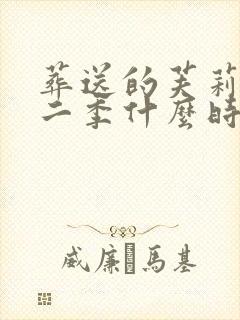 葬送的芙莉莲第二季什么时候出