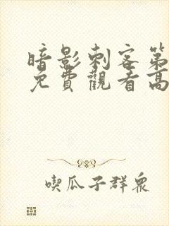 暗影刺客第4季免费观看高清封面