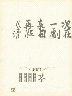 《再来一次》高清版日剧在线观看免