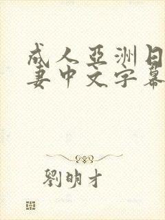 成人亚洲日本人妻中文字幕
