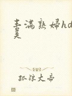 丰满熟妇hd欧美