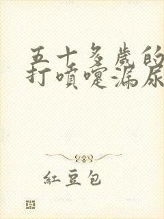 五十多岁的女人打喷嚏漏尿怎么办