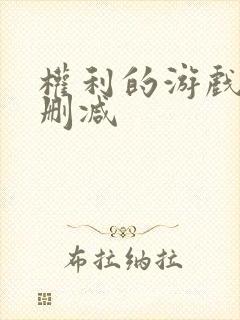 权利的游戏1无删减封面