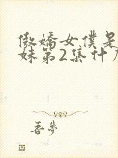 傲娇女仆是工口妹第2集什么时候出