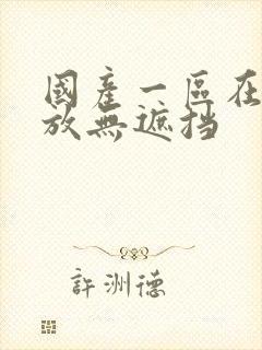 国产一区在线播放无遮挡