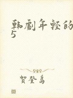 韩剧年轻的母亲5封面