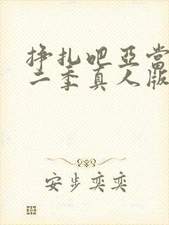 挣扎吧亚当君第二季真人版封面