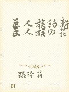 巨人族的新娘/巨人族の花嫁免费漫画封面