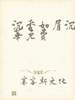 沉香如屑沉香重华免费