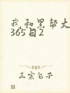 我和黑帮大佬的365日2封面