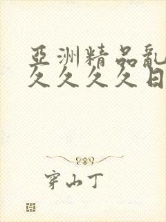 亚洲精品乱码久久久久久日本学生