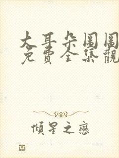 大耳朵图图动画免费全集观看