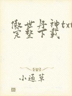 傲世丹神txt完整下载